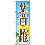 のぼり旗 父の日 花 (GNB-2523)