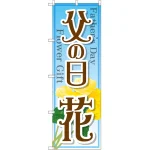のぼり旗 父の日 花 (GNB-2523)