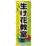 のぼり旗 生け花教室 (GNB-2524)
