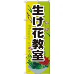 のぼり旗 生け花教室 (GNB-2524)