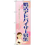 のぼり旗 婚活アドバイザー募集 (GNB-2525)