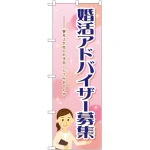 のぼり旗 婚活アドバイザー募集 (GNB-2525)