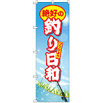 のぼり旗 絶好の釣り日和 (GNB-2527)