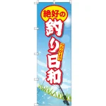 のぼり旗 絶好の釣り日和 (GNB-2527)