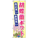 のぼり旗 胡蝶蘭ギフト (GNB-2528)