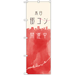 のぼり旗 本日街コン開催中 (GNB-2529)