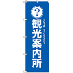 のぼり旗 観光案内所 (GNB-2530)