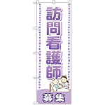 のぼり旗 訪問看護師 募集 (GNB-2532)