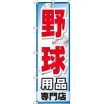 のぼり旗 野球用品専門店 (GNB-2534)