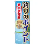 のぼり旗 釣りのポイント教えます (GNB-2536)
