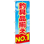のぼり旗 釣具品揃えNo.1 (GNB-2538)