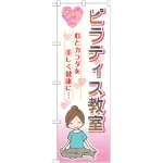 のぼり旗 ピラティス教室 (GNB-2539)