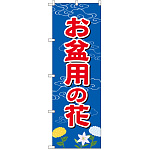のぼり旗 お盆用の花 (GNB-2544)