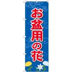 のぼり旗 お盆用の花 (GNB-2544)