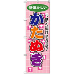 のぼり旗 かたぬき (GNB-2545)