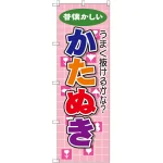 のぼり旗 かたぬき (GNB-2545)
