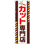 のぼり旗 カット専門店 (GNB-2546)