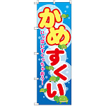のぼり旗 かめすくい (GNB-2547)