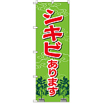 のぼり旗 シキビあります (GNB-2548)