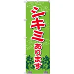 のぼり旗 シキミあります (GNB-2549)