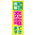 のぼり旗 携帯充電できます (GNB-2552)