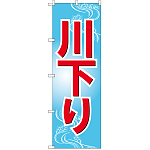 のぼり旗 川下り (GNB-2553)