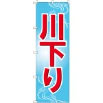 のぼり旗 川下り (GNB-2553)