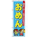 のぼり旗 おめん (GNB-2555)