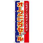 のぼり旗 オープニングセール 青白赤 (GNB-2560)