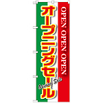 のぼり旗 オープニングセール 緑白赤 (GNB-2561)