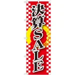 のぼり旗 決算SALE (GNB-2562)