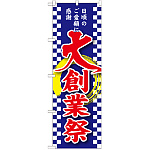 のぼり旗 大創業祭 (GNB-2563)
