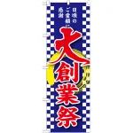 のぼり旗 大創業祭 (GNB-2563)