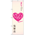 のぼり旗 まちコン協賛店 (GNB-2564)