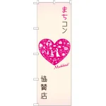 のぼり旗 まちコン協賛店 (GNB-2564)