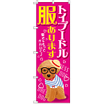 のぼり旗 トイプードル 服あります (GNB-2568)