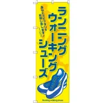 のぼり旗 ランニング ウォーキングシューズ (GNB-2569)