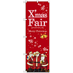 のぼり旗 Xmas Fair赤 サンタ (GNB-2570)