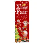 Xmas Fairのぼり旗 ツリー