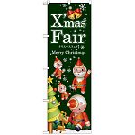 のぼり旗 Xmas Fair緑 ツリー (GNB-2573)