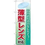 のぼり旗 薄型レンズ (GNB-26)