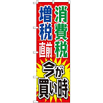 消費税増税対策のぼり旗 規格:赤地/緑・青文字 (GNB-2604)