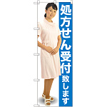のぼり旗 処方せん受付致します (GNB-2606)