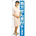 処方せん受付致します のぼり旗