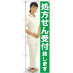 処方せん受付致します のぼり旗