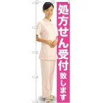 処方せん受付致します のぼり旗