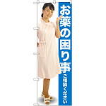 のぼり旗 お薬の困り事ご相談ください (GNB-2610)