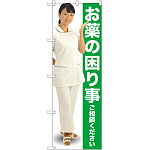 のぼり旗 お薬の困り事ご相談ください (GNB-2611)