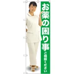 お薬の困り事ご相談ください のぼり旗