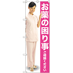 のぼり旗 お薬の困り事ご相談ください (GNB-2612)